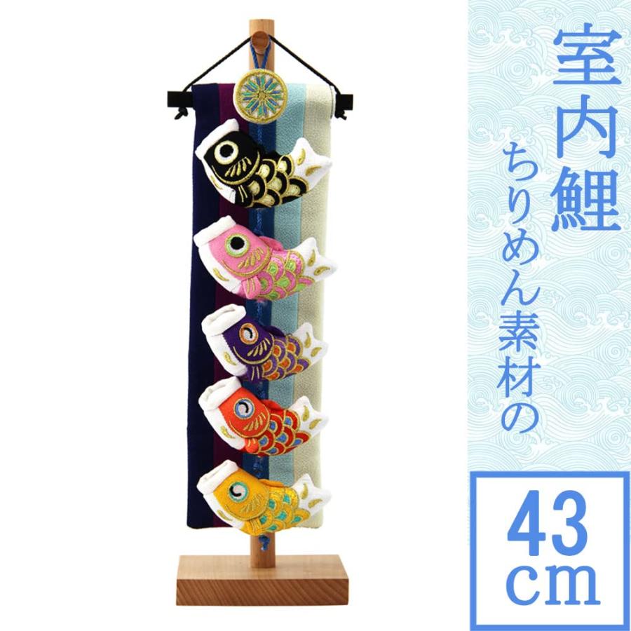 こいのぼり 鯉のぼり 笑鯉 43cm 室内 天然木製台付 ちりめん