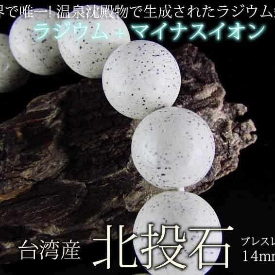 台湾産 北投石 天然ラジウム効果 ブレスレット 14mm 《rv 