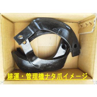 ヤンマ− 10本ナタ爪 17-12-2 耕うん爪 工具14,17｜seiban｜05