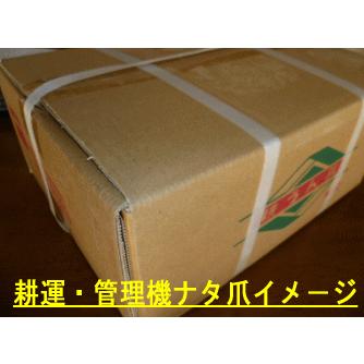 ヤンマ− 16本ナタ爪 No.2-111 耕運・管理機用 工具12 二ッ穴｜seiban｜03