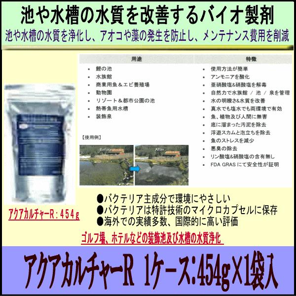アクアカルチャーR AQUA CULTURE-R 1ケ−ス 池・水槽用浄化バイオ製剤 454ｇ×1袋入り 通販