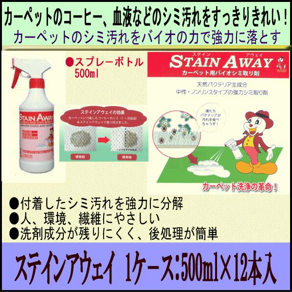 人気絶頂 シミ汚れに ステインアウェイ Stainaway 1ケ ス 500ml 12本入り 人気絶頂 Homeofmalones Com