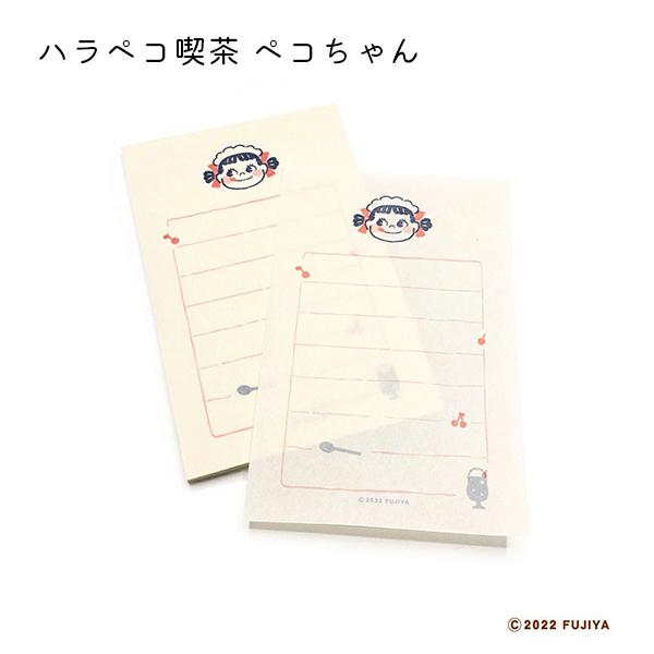 格安店 ハラペコ喫茶 そえぶみ箋 古川紙工 3種 ペコちゃん ポコちゃん 不二家 クラフト封筒入り Www Motionrecovery Com