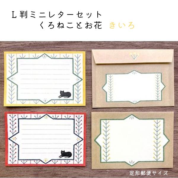 L版ミニレターセット くろねことお花 レトロ日記 古川紙工 3種 あか あお きいろ 便箋16枚 封筒4枚付き Fs Lban Miniletter Kuroneko 3type 昭和レトロ雑貨 きょうまち 通販 Yahoo ショッピング