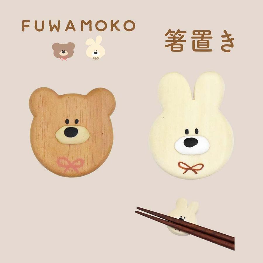 箸置き Fuwamoko ふわもこ くま うさぎ かわいい 子ども シュガーランド 木製 天然木 Sl Fuwamoko Hasioki 2types 昭和レトロ雑貨 きょうまち 通販 Yahoo ショッピング