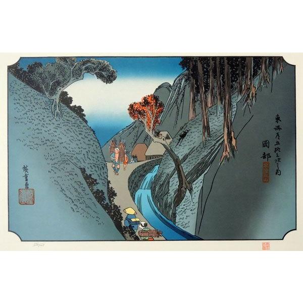 予約販売品 江戸 複製名画 額装 リトグラフ 東海道五十三次 岡部 歌川広重 浮世絵 A1681 風景 日本画 ラッピング 熨斗 無料 必要 ラッピングのみ