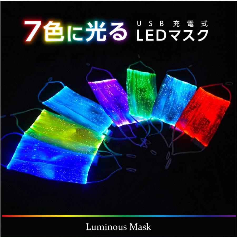 光るマスク Luminous Mask カラフル LED 7色 発光 映え イベント