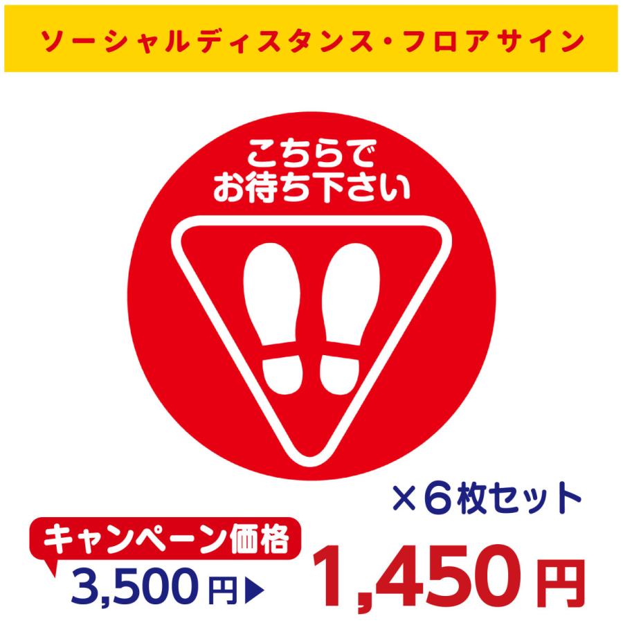 6枚セット】(こちらでお待ちください：円形) フロアサイン 床シール