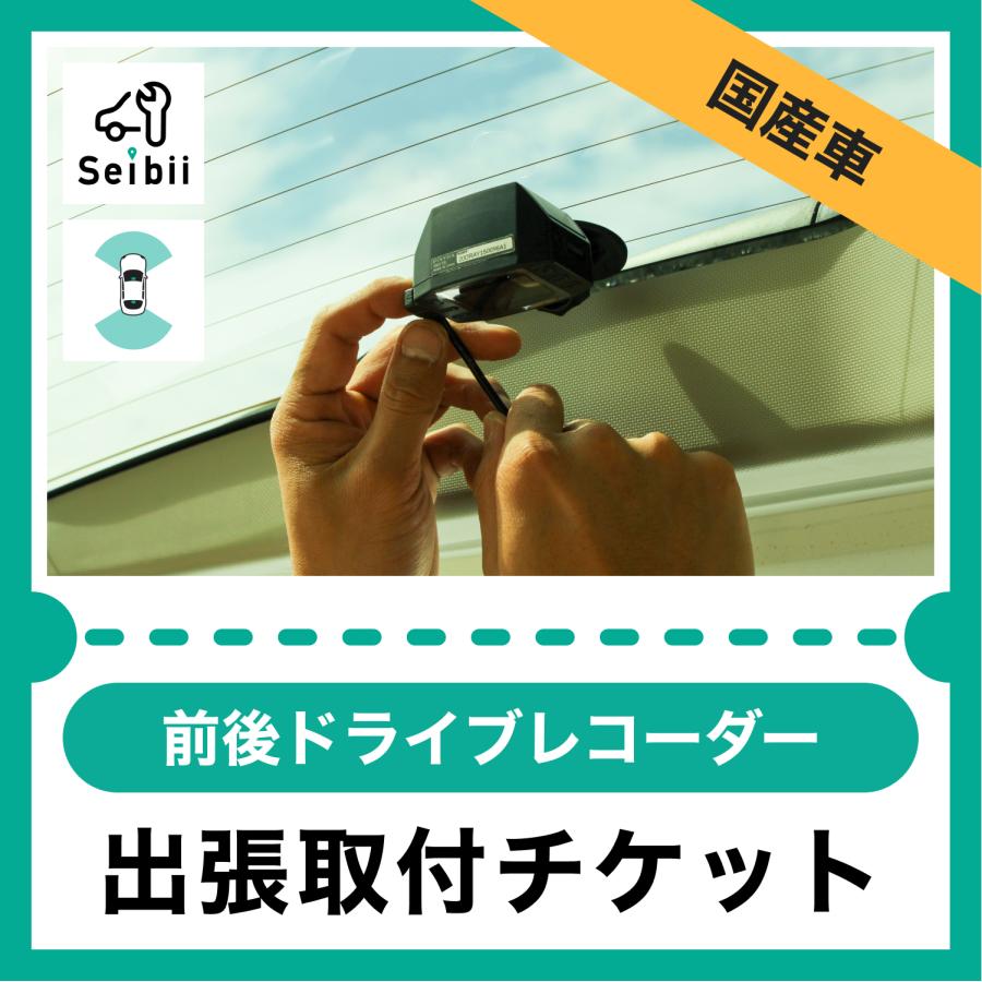 国産車 | 前後ドライブレコーダー取付【出張サービス】 : 車の出張整備 