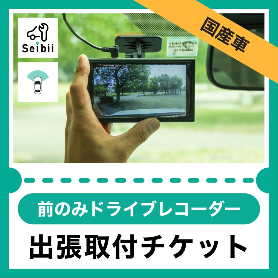 国産車 | 前のみドライブレコーダー取付【出張サービス】 : 車の出張 