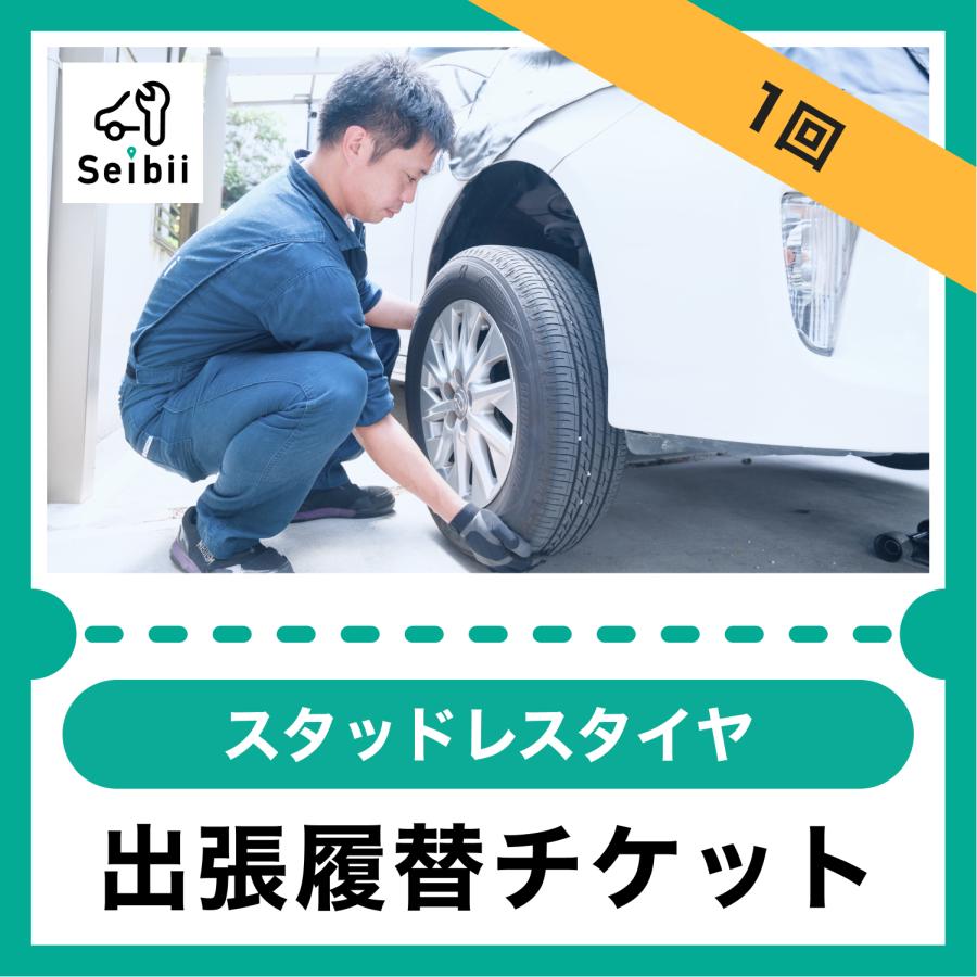 スタッドレスタイヤ履き替え | 1回のみ【出張サービス】 : 車の出張 