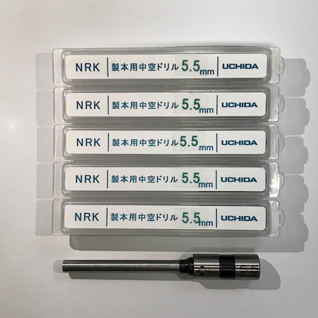 UCHIDA ウチダ 穿孔機用替刃中空ドリル刃 ５.５ｍｍ（５本セット）