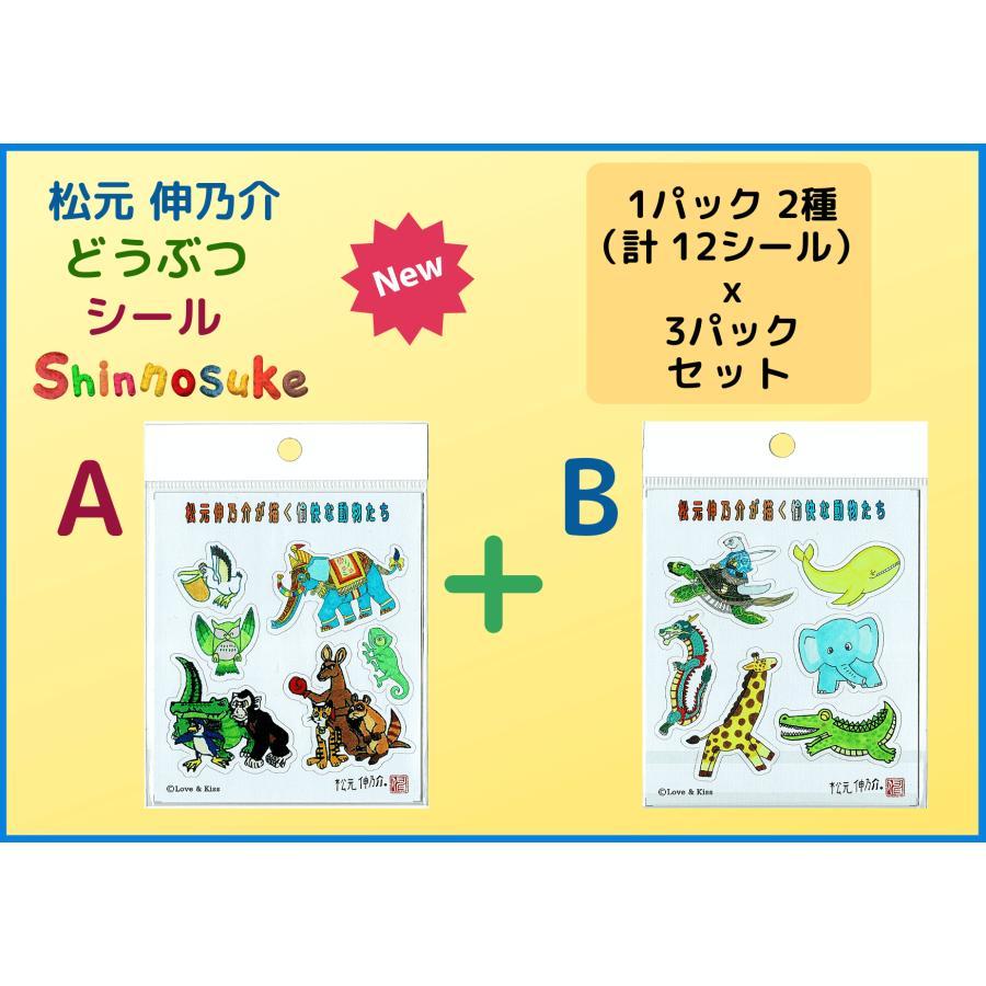 松元 伸乃介デザイン どうぶつシール 2種シートx3セット : SEIBU 