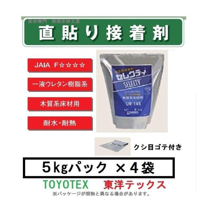 直貼りボンド 5kg 4袋入り 1箱 木質床 フローリング 接着剤 ウレタン