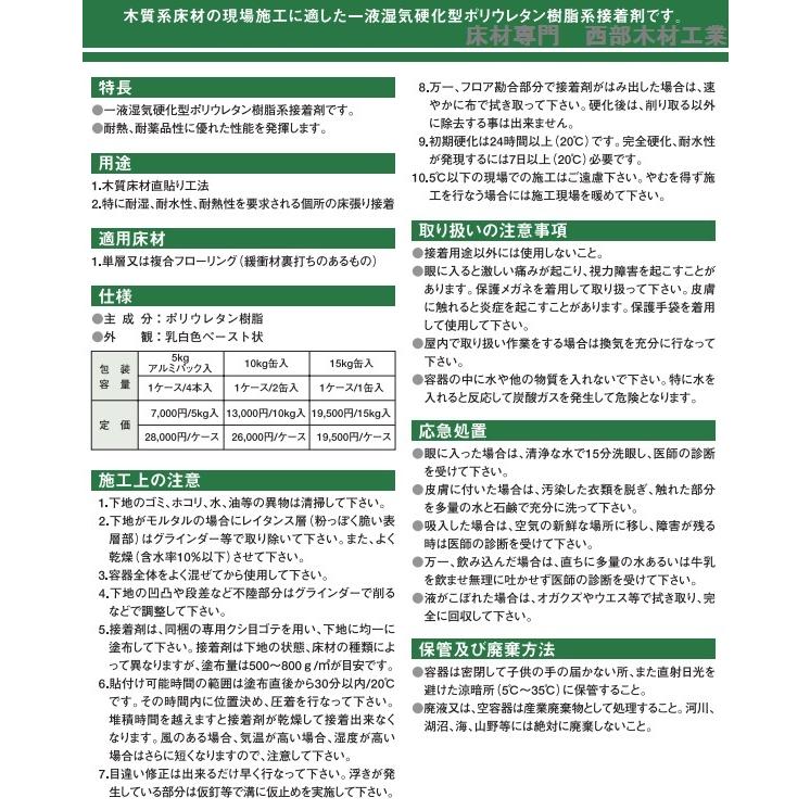 直貼りボンド ５kg ４袋入り 1箱 木質床 フローリング 接着剤 ウレタン｜seibumokuzai｜03