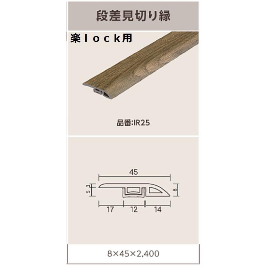 東洋テックス（TOYOTEX） 段差見切り縁 楽lock用 : 床材専門 西部木材