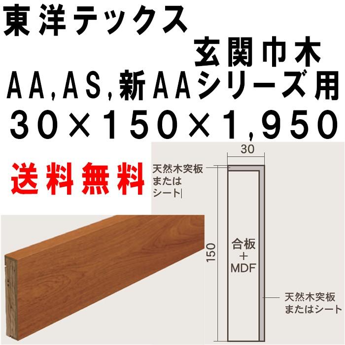 玄関巾木 新AA, AAシリーズ 東洋テックス ダイヤモンドフロアー 30
