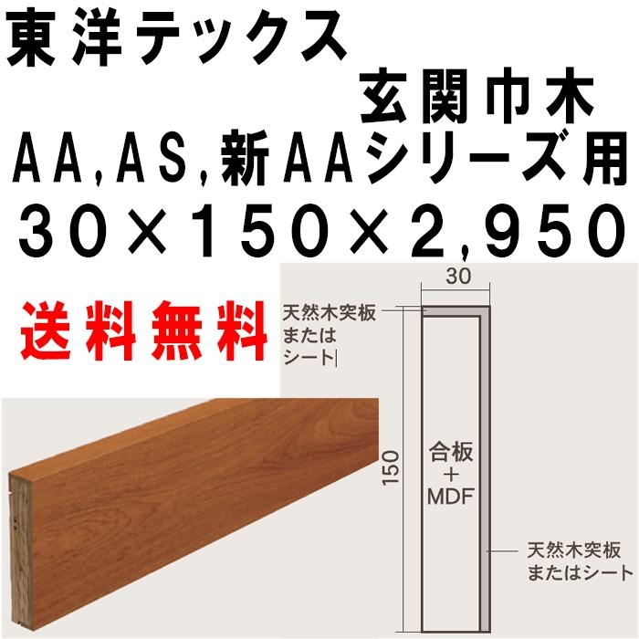 玄関巾木 新AA, AAシリーズ 東洋テックス ダイヤモンドフロアー 30 