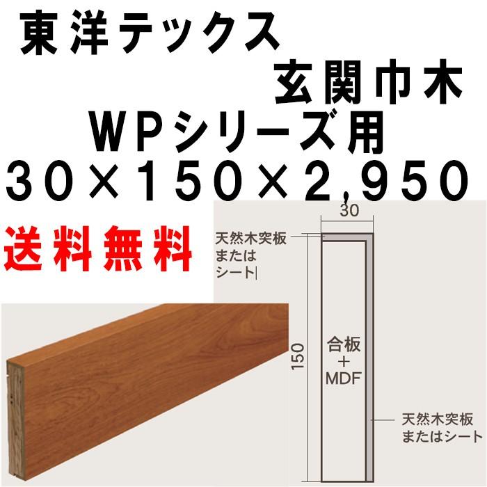 玄関巾木 ＷＰシリーズ 東洋テックス ダイヤモンドフロアー 30×150×2950