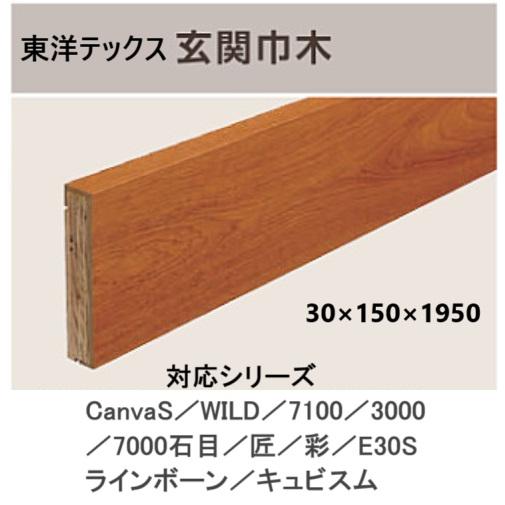 東洋テックス（TOYOTEX） 玄関巾木 長さ1950 全種類【その2】 : 床材