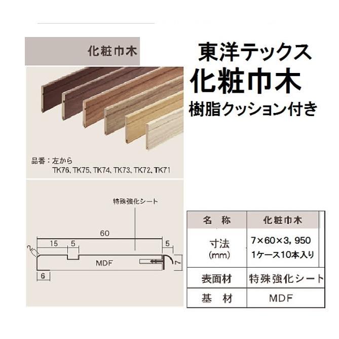 三線　木目　塗りなし　kk16様売約済み 東洋テックス 【廃盤品のため無くなり次第販売終了】 化粧巾木 7