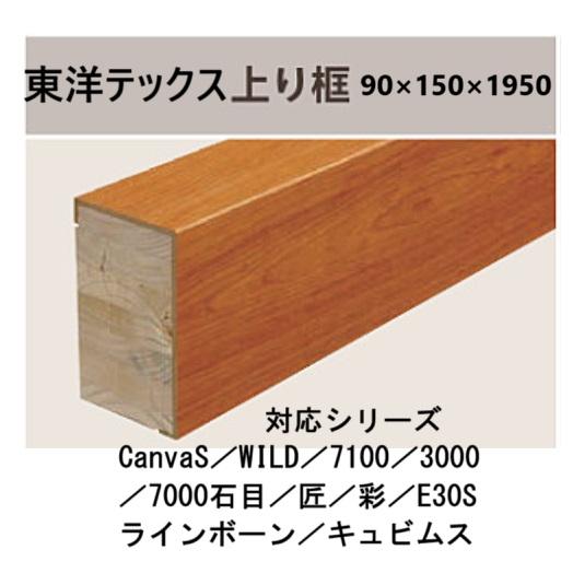 東洋テックス（TOYOTEX） 上り框 長さ1950 全種類【その2】 : 床材