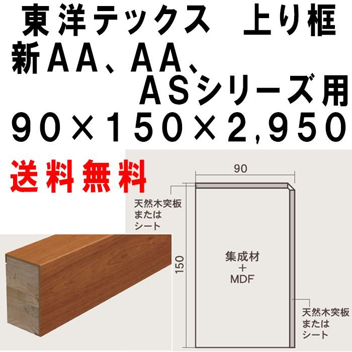 上り框 新AA, AAシリーズ 東洋テックス ダイヤモンドフロアー 90