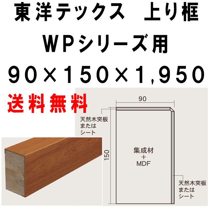 上り框 ＷＰシリーズ 東洋テックス ダイヤモンドフロアー 90×150×1950