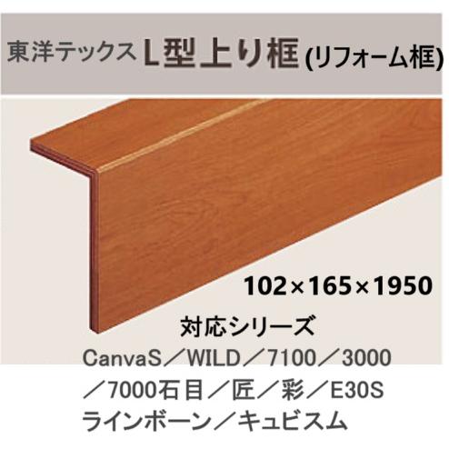 ぽりん 東洋テックス（TOYOTEX） L型上り框 長さ1950 全種類【その2】 : 床材