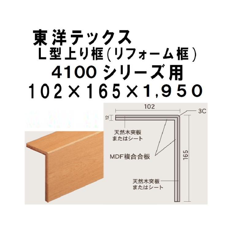 Ｌ型上り框 4000シリーズ 東洋テックス ダイヤモンドフロアー 102×165×1950 :lkamachi-4000-2m:床材専門 西部木材工業  - 通販 - Yahoo!ショッピング