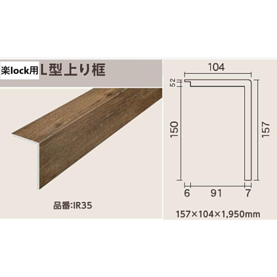 Rioページです。 東洋テックス（TOYOTEX） L型上り框 楽lock用 : 床材専門 西部木材工業