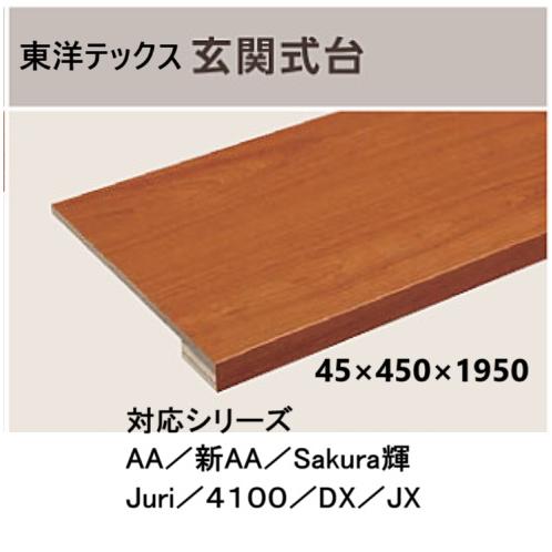 玄関式台 45×450×1950 全種類その1 東洋テックス :shikidai 2m 1:床材専門 西部木材工業