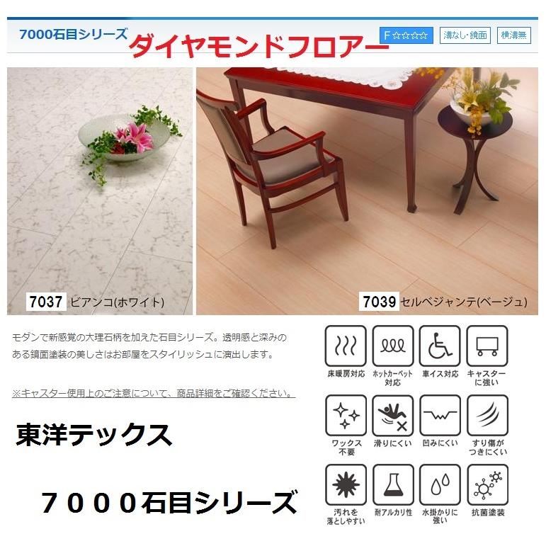 東洋テックス（TOYOTEX） 7000石目シリーズ ダイヤモンドフロアー 床材