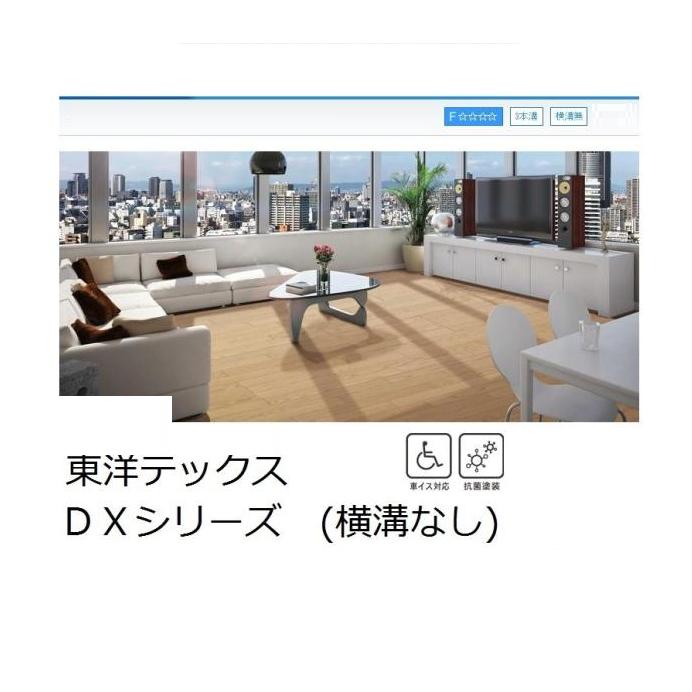 東洋テックス DXシリーズ 床材 K711 K712 K713 横溝なし 東洋テックス DXシリーズ 床材 K711 K712 K713 横溝なし