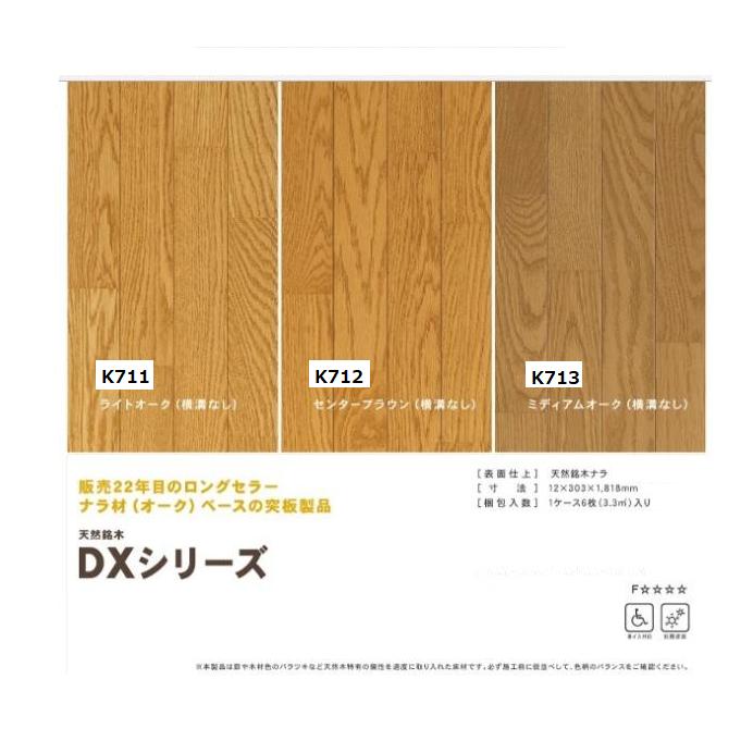 東洋テックス DXシリーズ 床材 K711 K712 K713 横溝なし 東洋テックス DXシリーズ 床材 K711 K712 K713 横溝なし