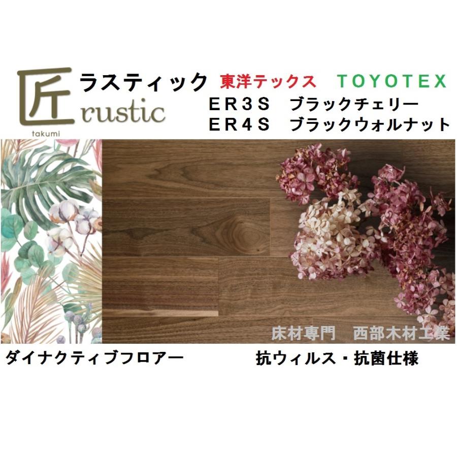 東洋テックス（TOYOTEX） 匠ラスティック ER3S・ER4S 床材 約2畳 1坪