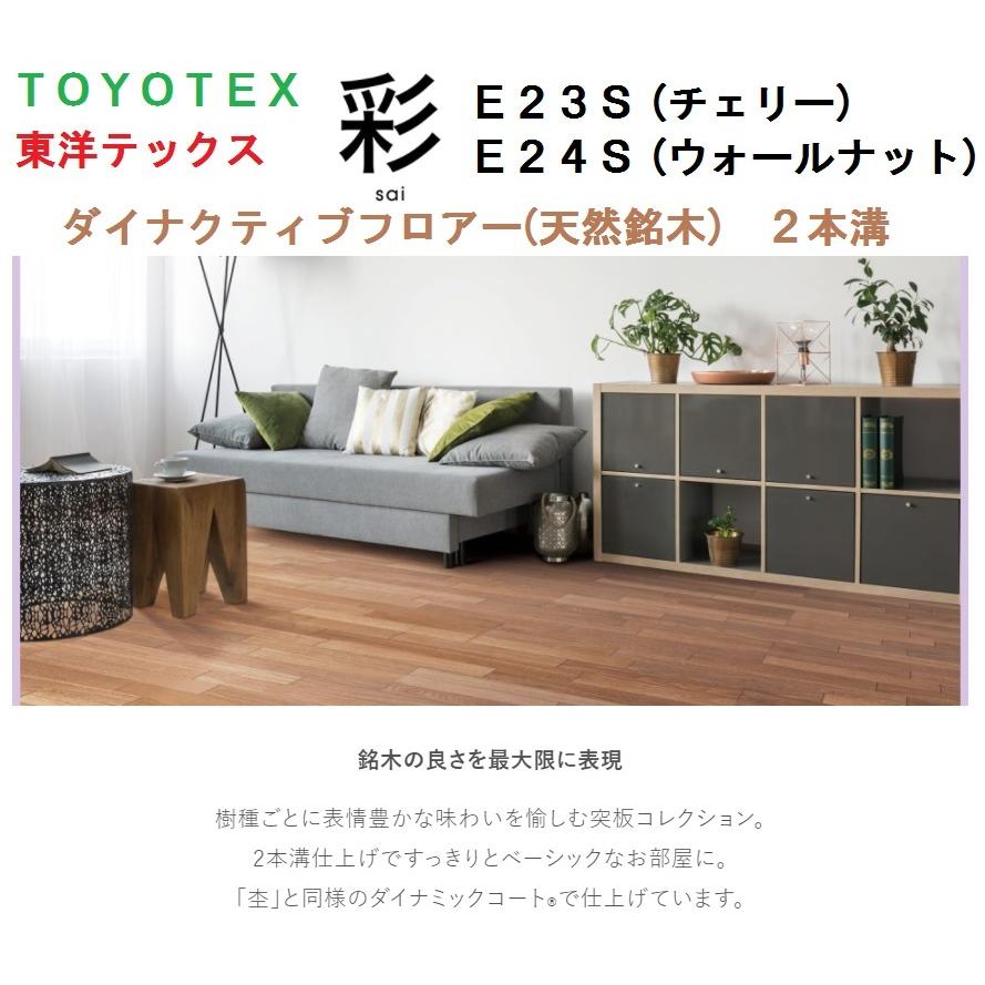 東洋テックス（TOYOTEX） 彩シリーズ E23S・E24S 床材 約2畳 1坪入り