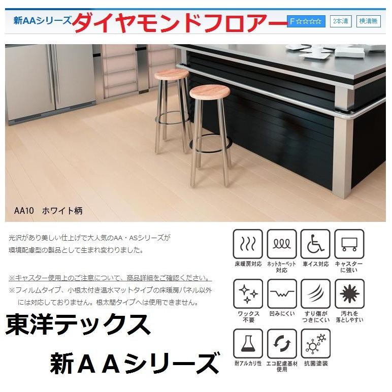 東洋テックス 新AAシリーズ ダイヤモンドフロアー 床材 約2畳 東洋テックス 新AAシリーズ ダイヤモンドフロアー 床材 約2畳