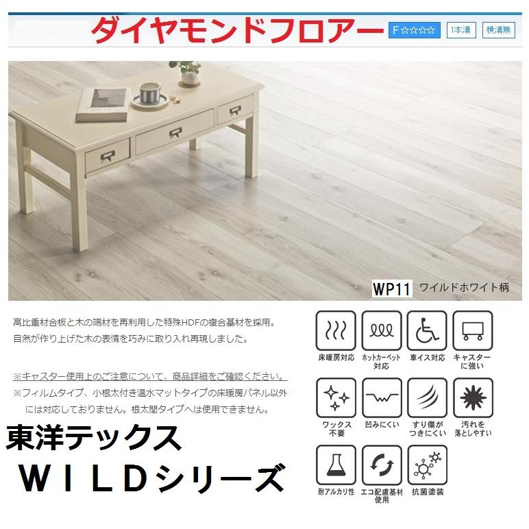 東洋テックス WILDシリーズ (WP) ダイヤモンドフロアー 床 東洋テックス WILDシリーズ (WP) ダイヤモンドフロアー 床