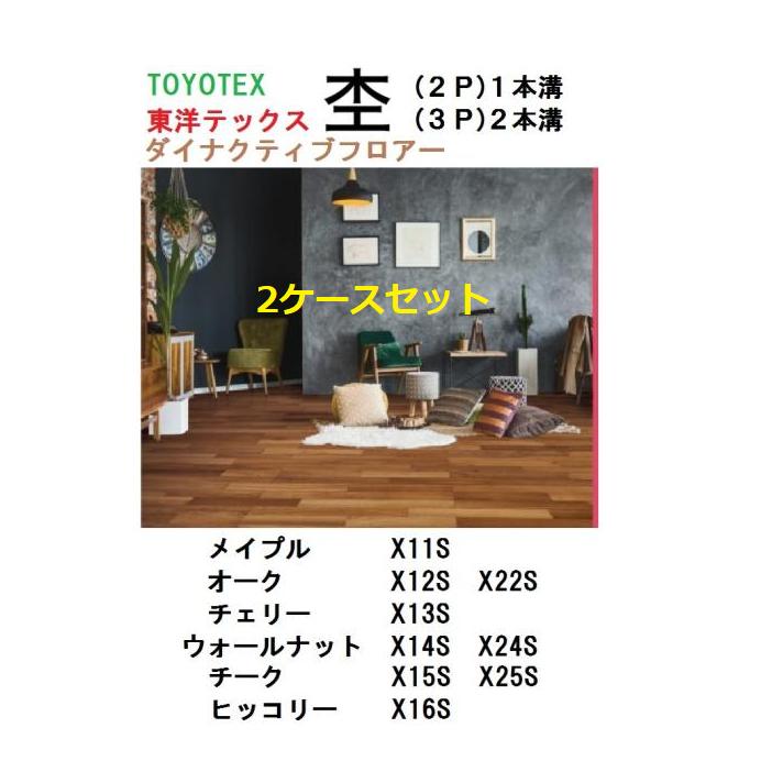 東洋テックス（TOYOTEX） 杢シリーズ 2ケースセット 床材 ダイナ