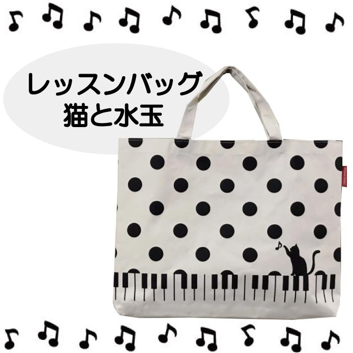 猫と水玉 レッスンバッグ ピアノ ネコ ねこ トートバッグ 鞄 白 猫と水玉 レッスンバッグ ピアノ ネコ ねこ トートバッグ 鞄 白