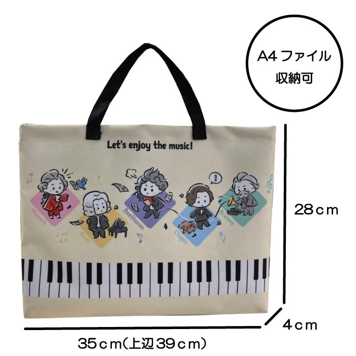 レッスンバッグ メロメイツ ピアノ 鍵盤 作曲家 モーツァルト バッハ