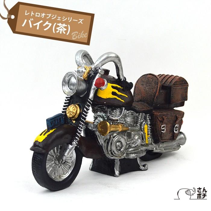 レトロ オブジェ バイク 茶 C180 アンティーク 置物 かわいい おしゃれ ギフト プレゼント 贈り物 アジアン雑貨 インテリア インテリア小物 飾り物 C180 西部ピアノ ヤフー店 通販 Yahoo ショッピング