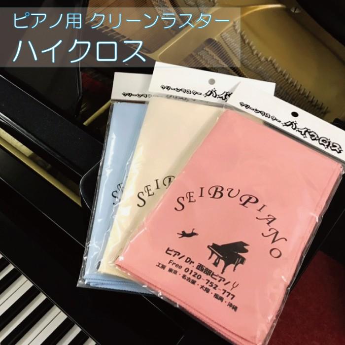 ピアノ用 クリーンラスター ハイクロス ピアノ クロス メンテナンス お手入れ :cloth:西部ピアノ ヤフー店 - 通販 - Yahoo!ショッピング ピアノ用 クリーンラスター ハイクロス ピアノ クロス メンテナンス お手入れ :cloth:西部ピアノ ヤフー店 - 通販 - Yahoo!ショッピング