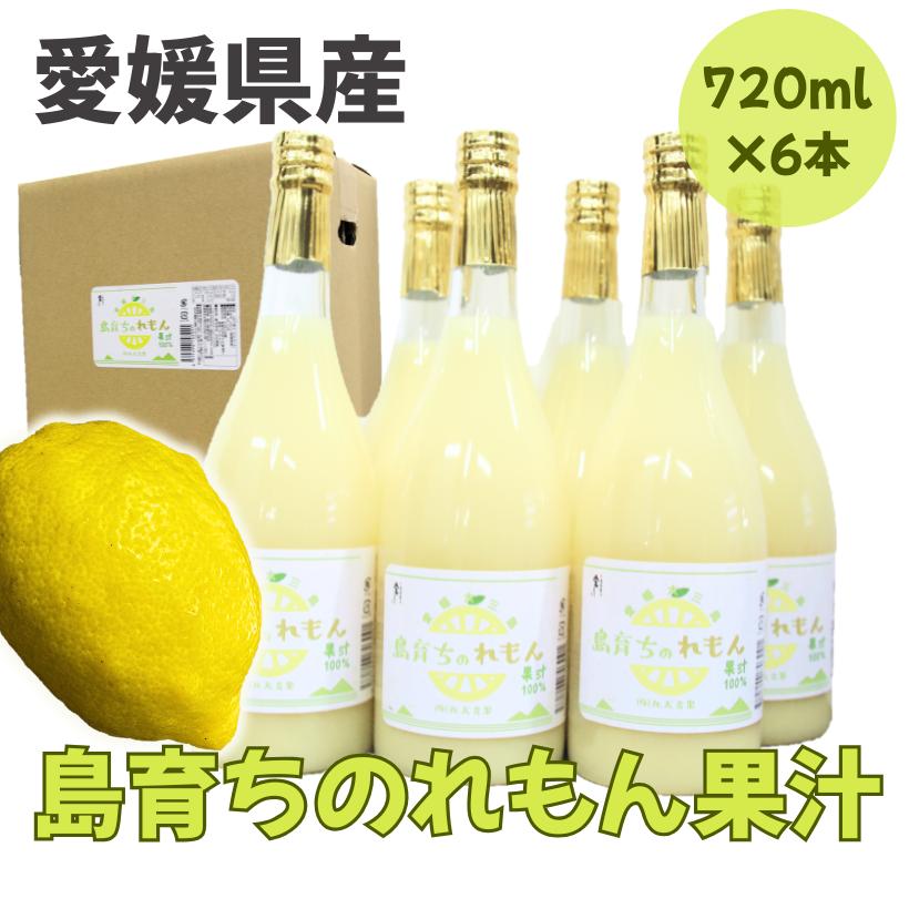 【無添加・希少！国産マイヤーレモン果汁100％】720ml × 6本セット 無添加・希少！国産マイヤーレモン果汁100％】720ml × 6本セット