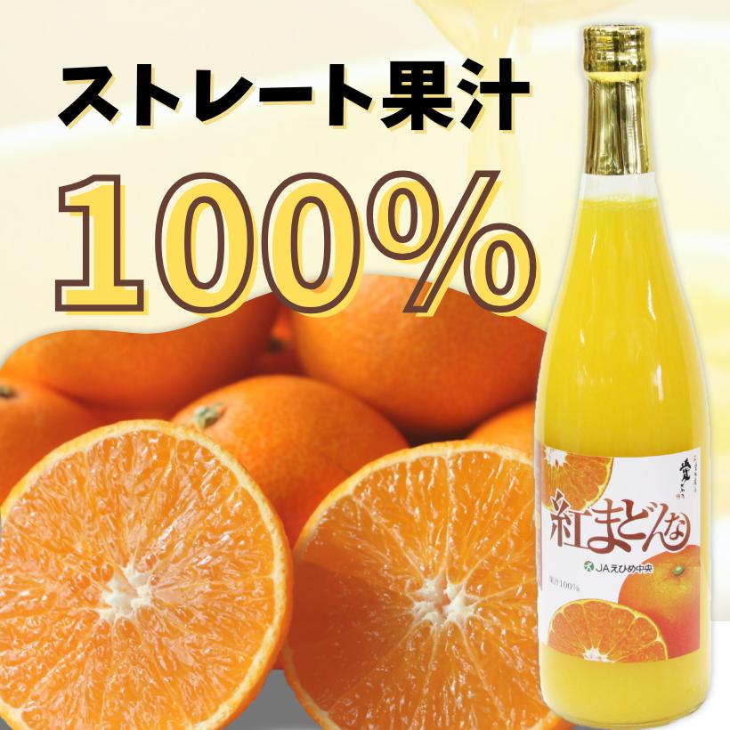 紅まどんなジュース 720ml×2本入 ギフト ストレートジュース 愛媛県産