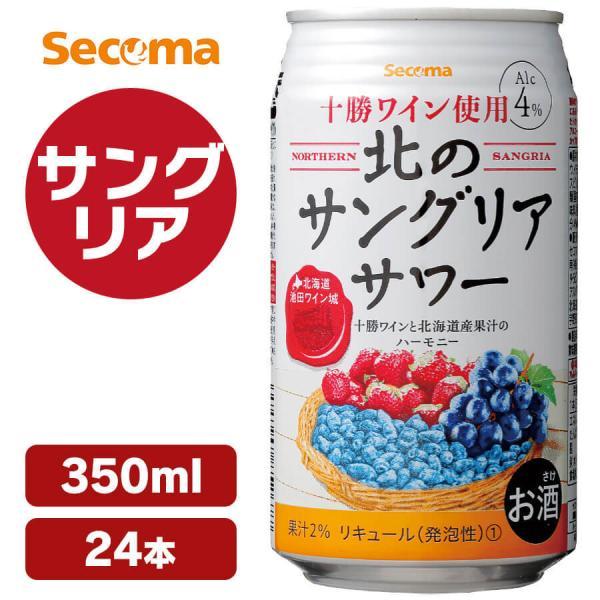 セイコーマート Secoma 北のサングリアサワー 24本 セコマ サワー 酎ハイ チューハイ ハイボール サングリア 十勝ワイン 350ml 4 北海道 セイコーマート Paypayモール店 通販 Paypayモール