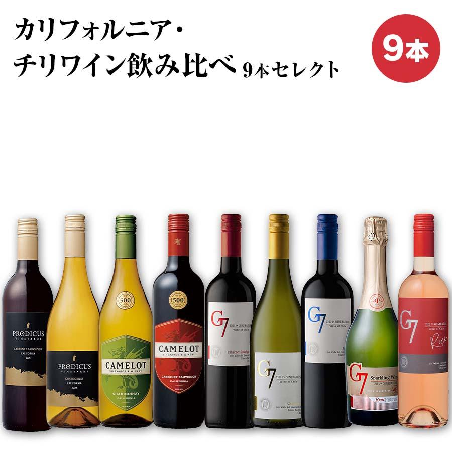 セイコーマート カリフォルニア・チリワイン飲み比べ9本セレクト 9本