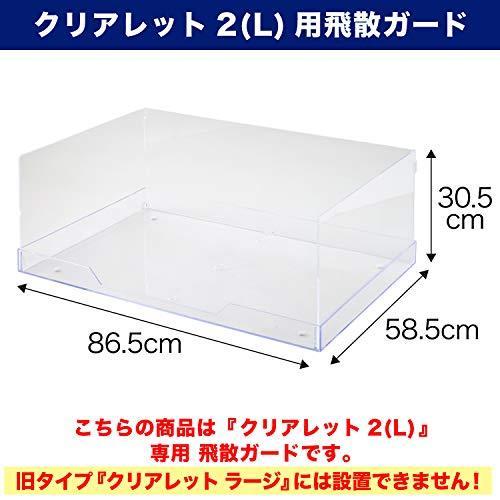 【メール便】 【OFT】 クリアレット 2 L用 飛散ガード スーパーワイドサイズ 60×90cm対応 ※本体トレーは付属致しません。 【B2042580369】(12153円)