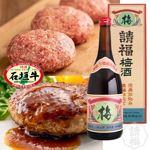 品質一番の お歳暮 ハンバーグ 石垣牛100 梅酒 7ml ギフト セット 請福酒造